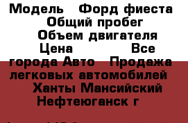  › Модель ­ Форд фиеста 1998  › Общий пробег ­ 180 000 › Объем двигателя ­ 1 › Цена ­ 80 000 - Все города Авто » Продажа легковых автомобилей   . Ханты-Мансийский,Нефтеюганск г.